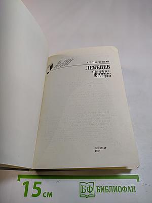 Лебедев в Петербурге – Петрограде – Ленинграде