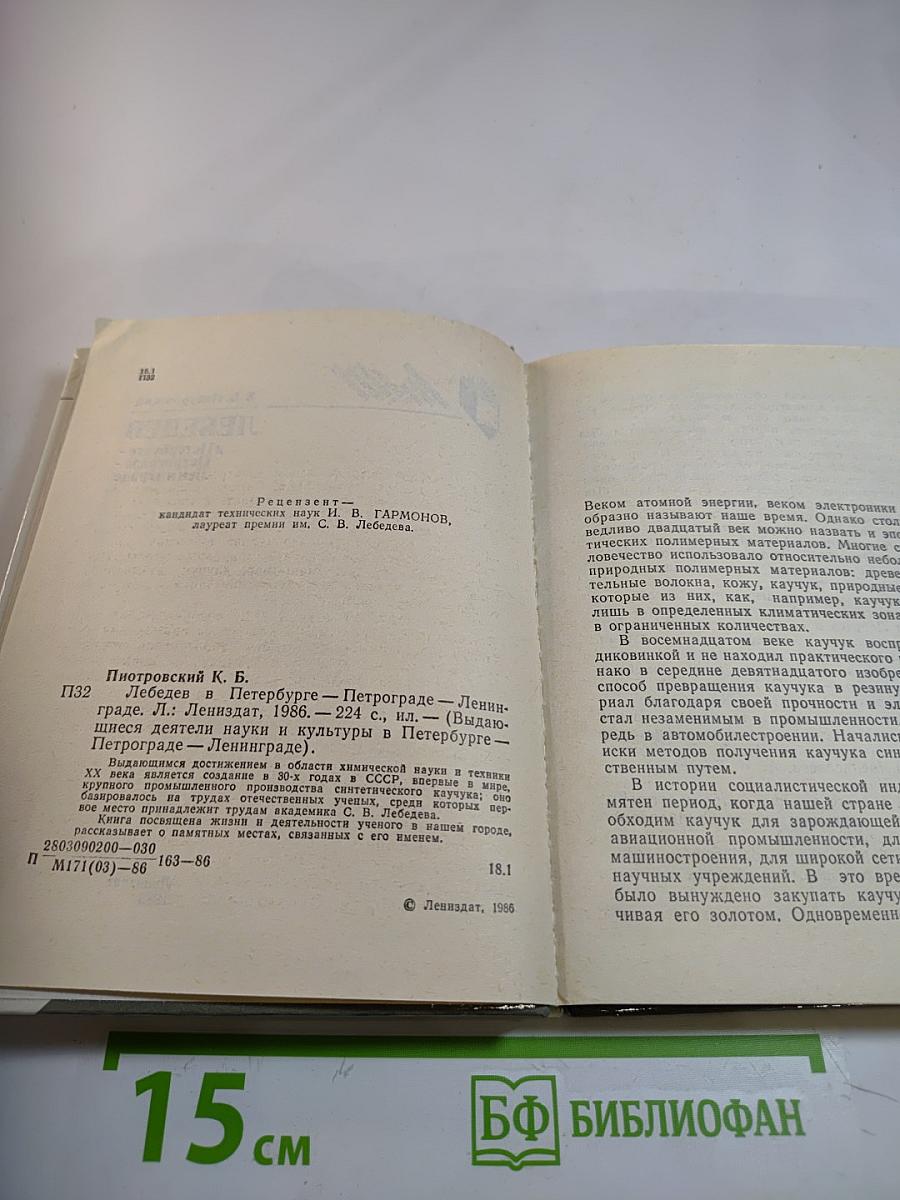 Лебедев в Петербурге – Петрограде – Ленинграде