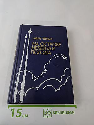 На острове нелетная погода