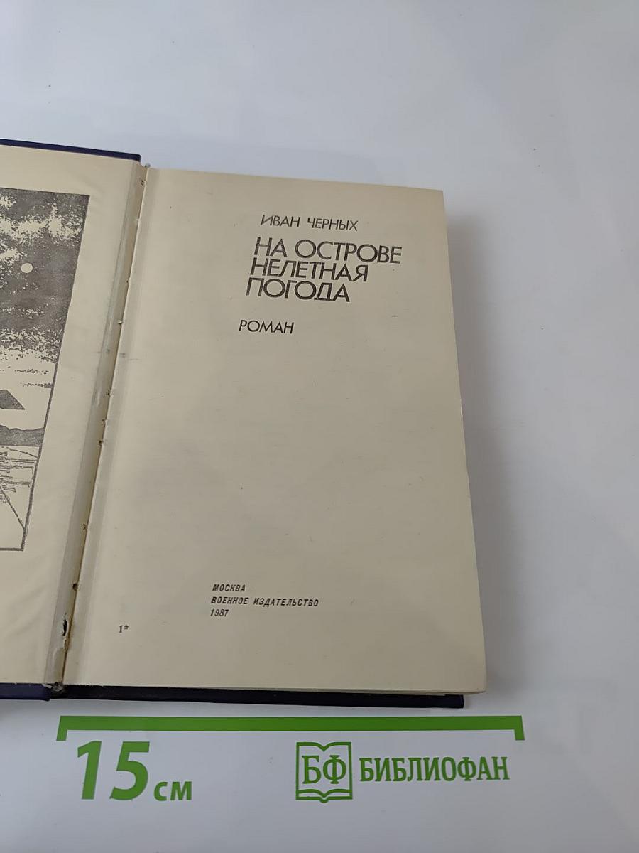 На острове нелетная погода