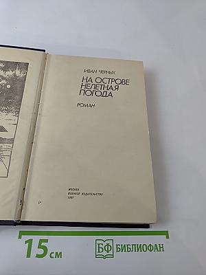 На острове нелетная погода