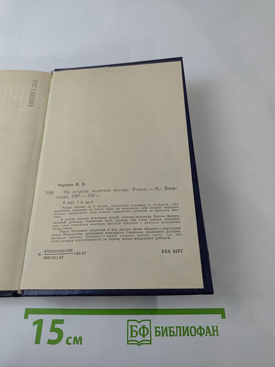 На острове нелетная погода