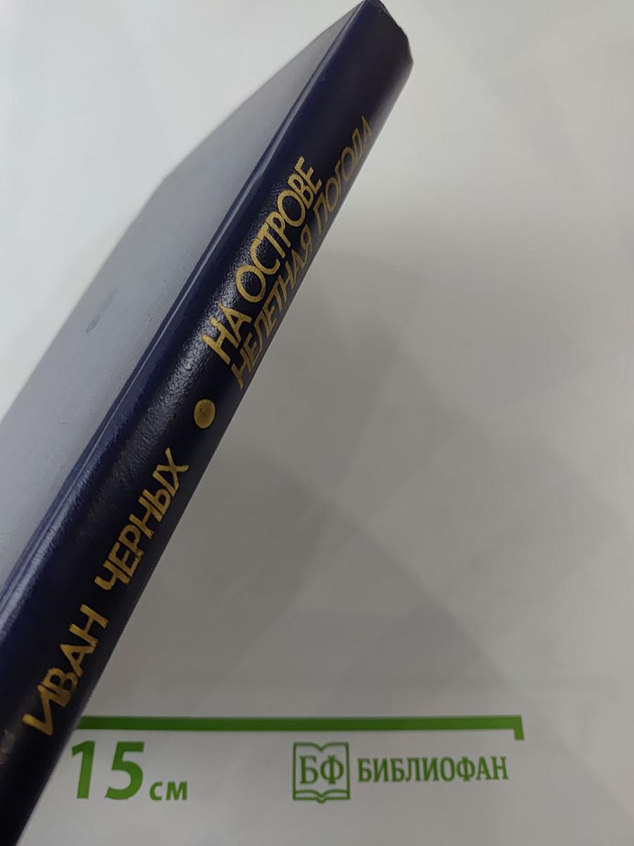 На острове нелетная погода