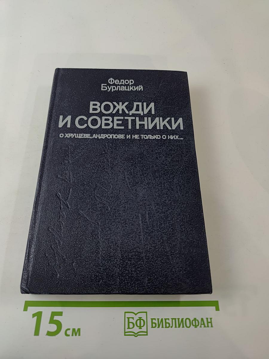 Вожди и советники: О Хрущеве, Андропове и не только о них...