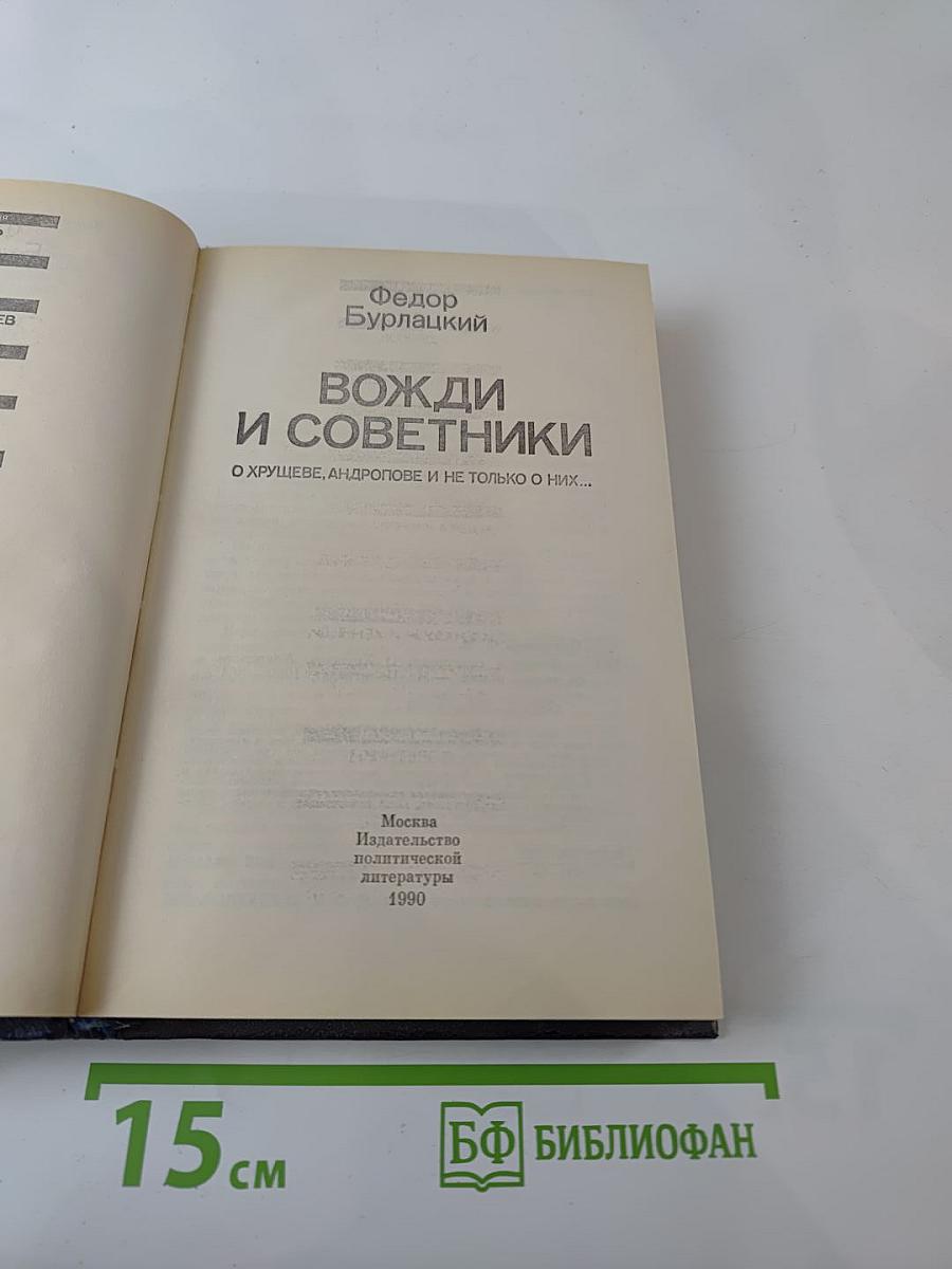 Вожди и советники: О Хрущеве, Андропове и не только о них...