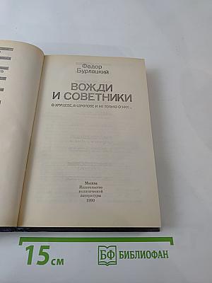 Вожди и советники: О Хрущеве, Андропове и не только о них...