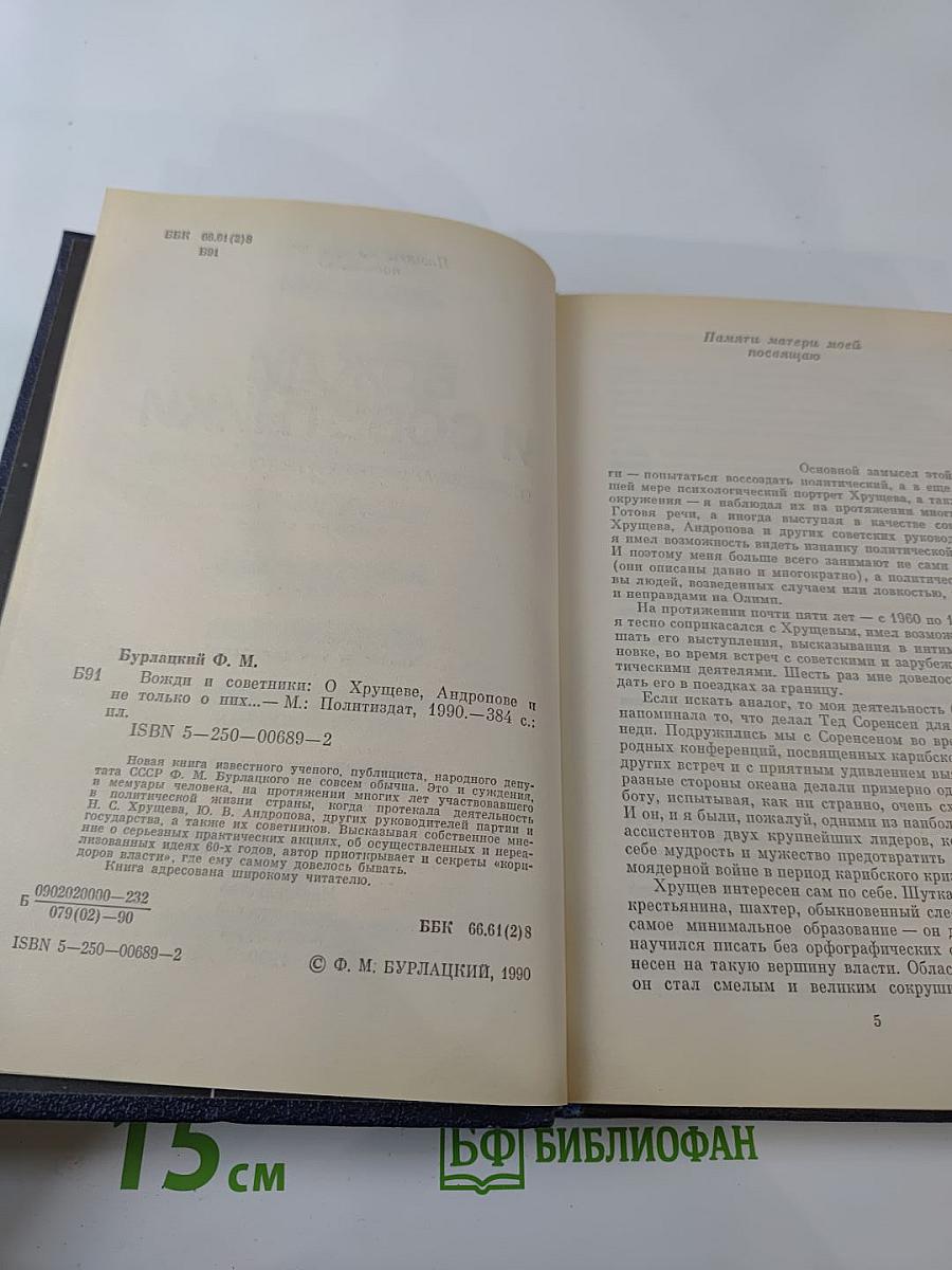 Вожди и советники: О Хрущеве, Андропове и не только о них...