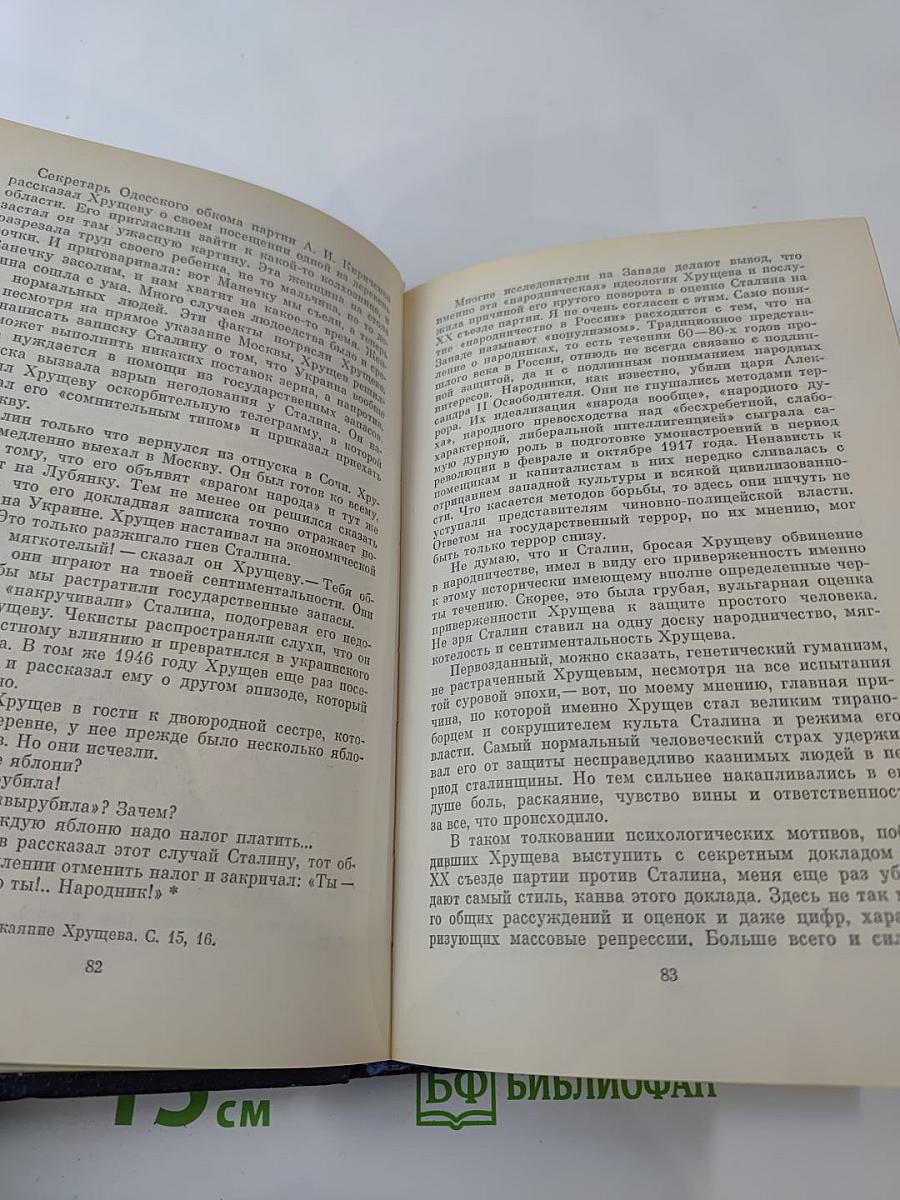 Вожди и советники: О Хрущеве, Андропове и не только о них...