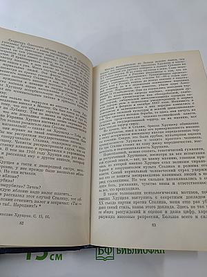 Вожди и советники: О Хрущеве, Андропове и не только о них...