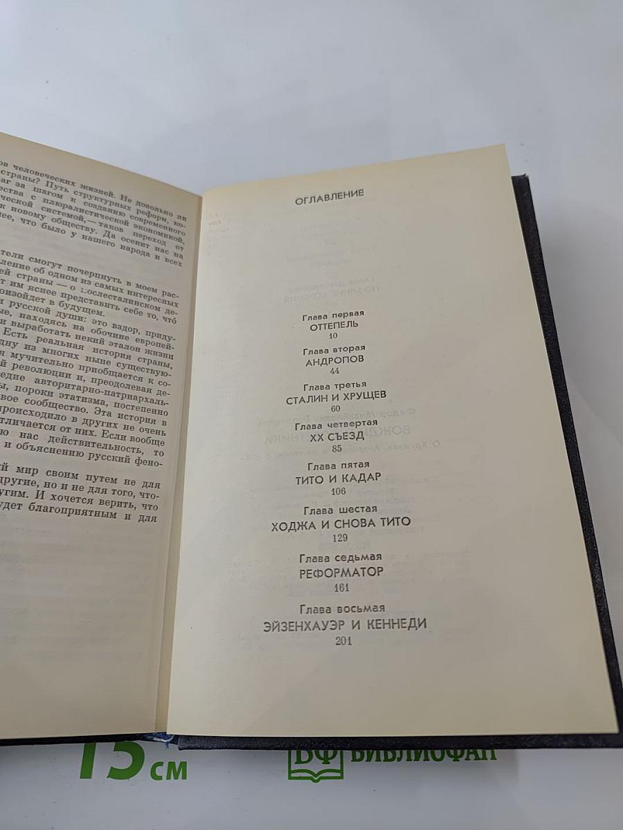 Вожди и советники: О Хрущеве, Андропове и не только о них...