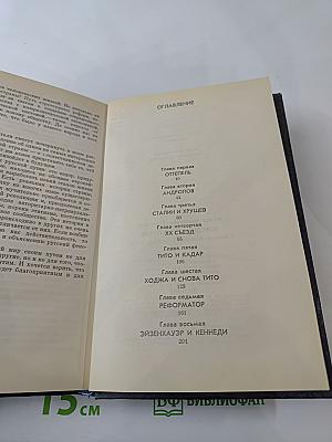 Вожди и советники: О Хрущеве, Андропове и не только о них...