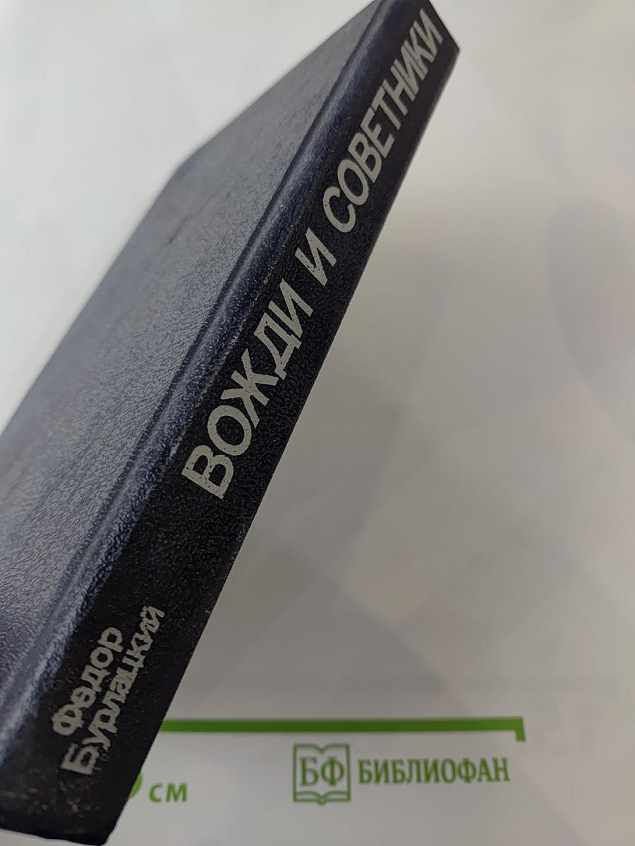 Вожди и советники: О Хрущеве, Андропове и не только о них...