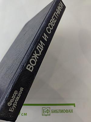 Вожди и советники: О Хрущеве, Андропове и не только о них...