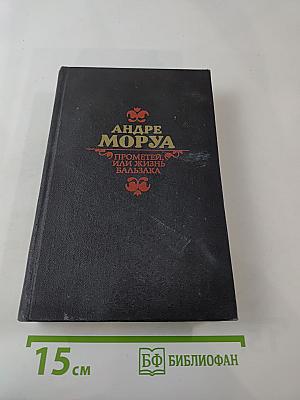 Прометей, или Жизнь Бальзака