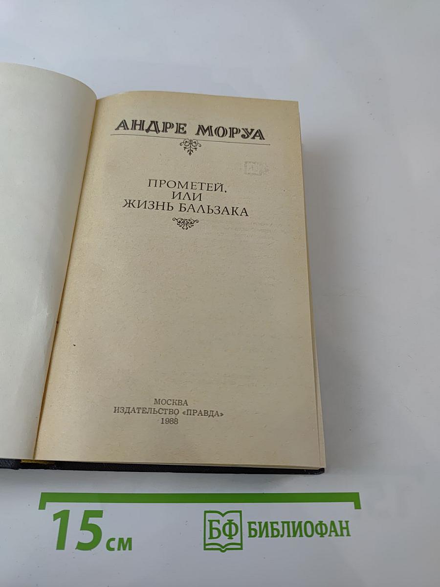 Прометей, или Жизнь Бальзака