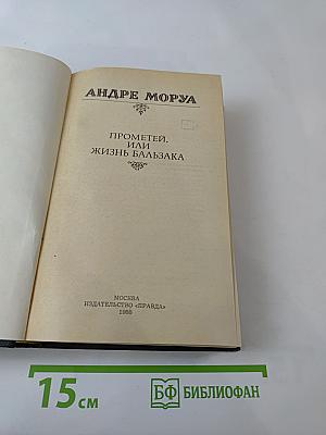 Прометей, или Жизнь Бальзака