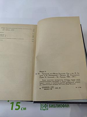 Прометей, или Жизнь Бальзака