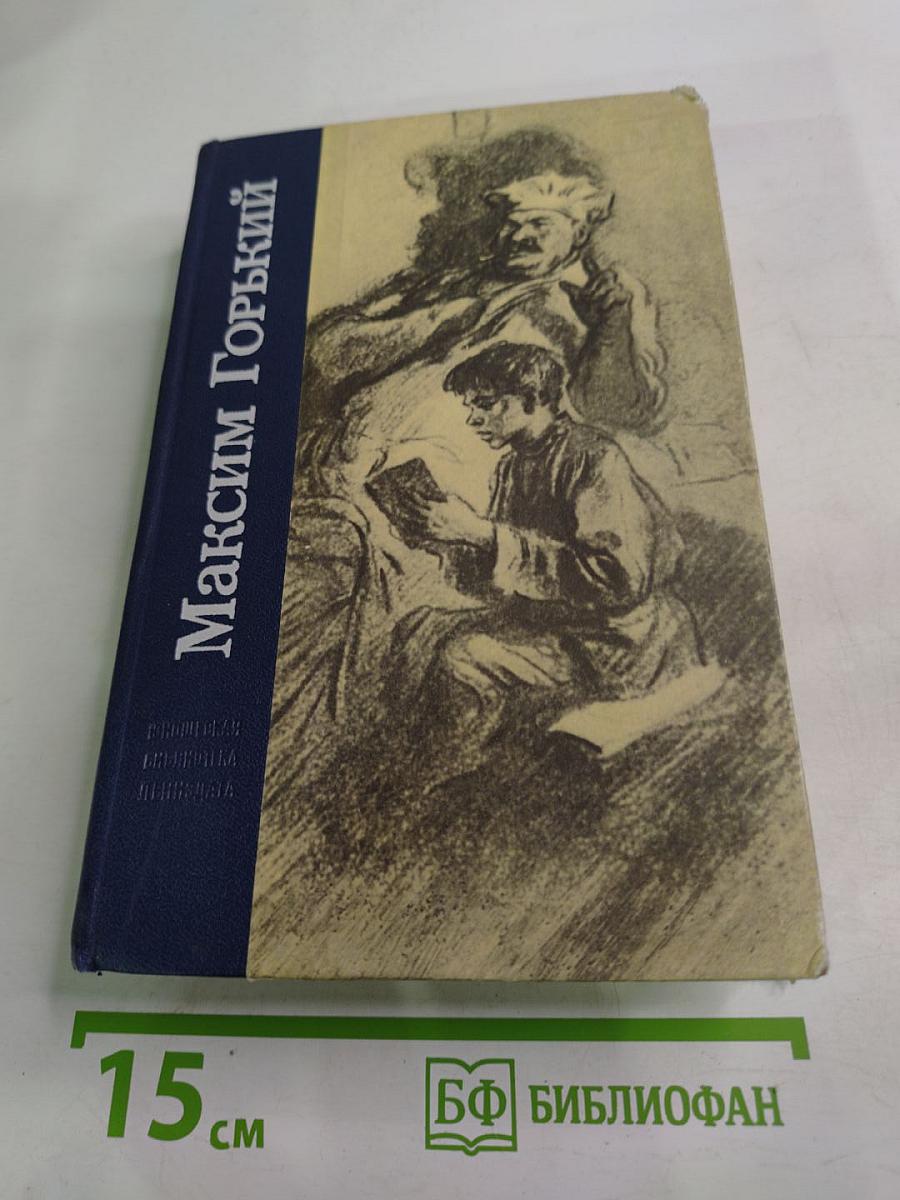 Детство. В людях. Мои университеты