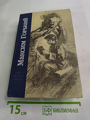 Детство. В людях. Мои университеты