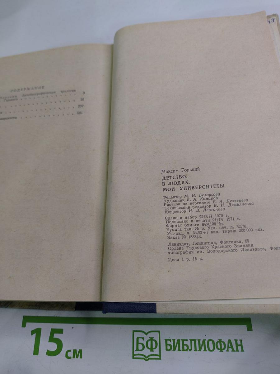 Детство. В людях. Мои университеты