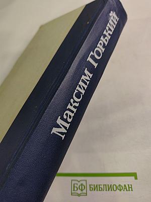 Детство. В людях. Мои университеты