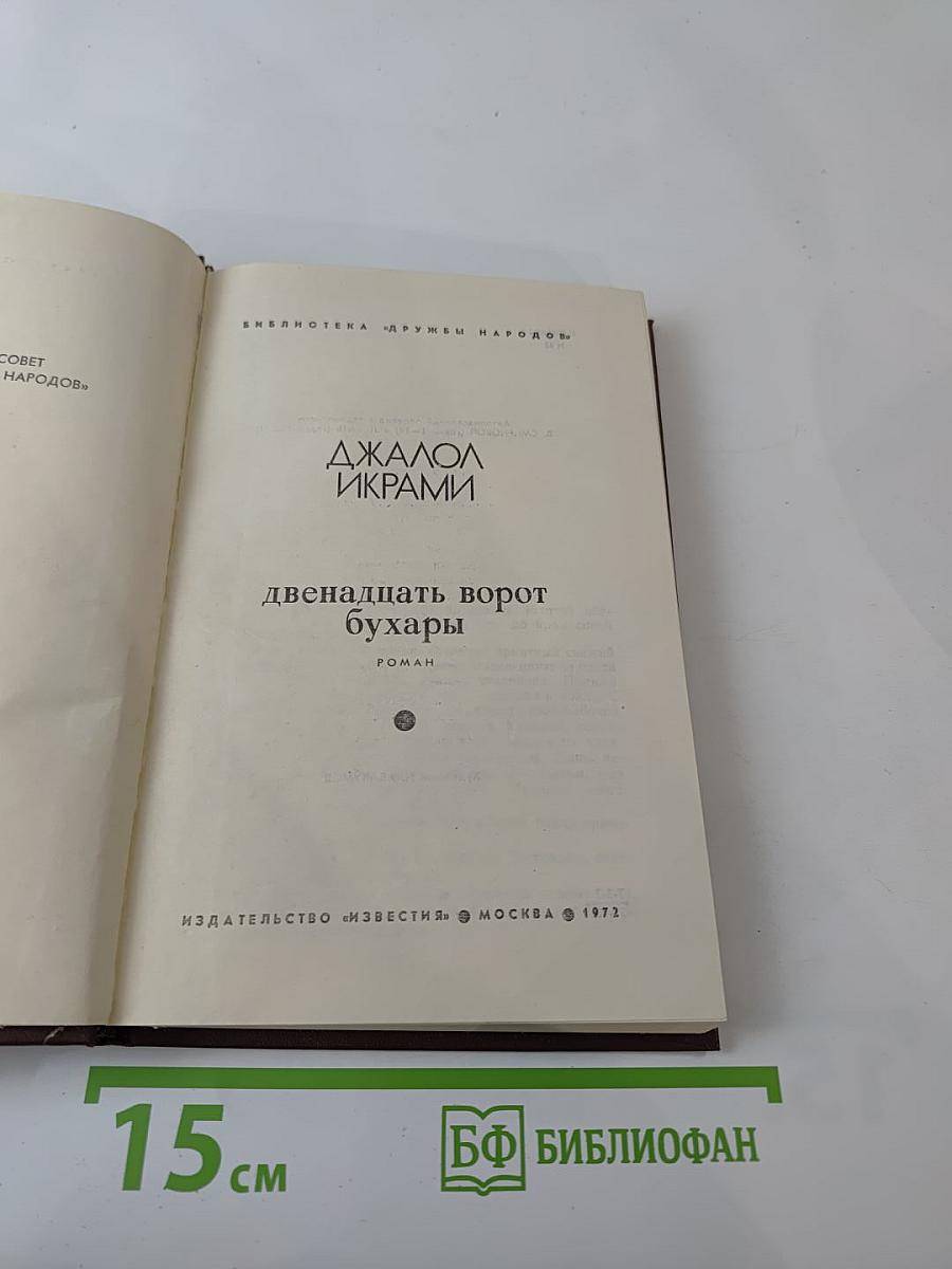 Двенадцать ворот Бухары