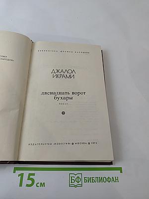 Двенадцать ворот Бухары