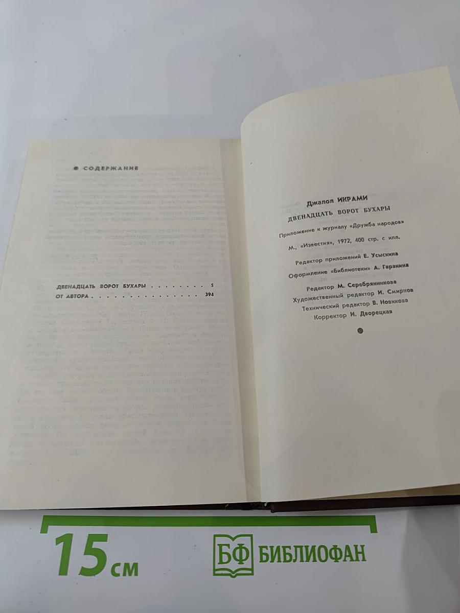 Двенадцать ворот Бухары