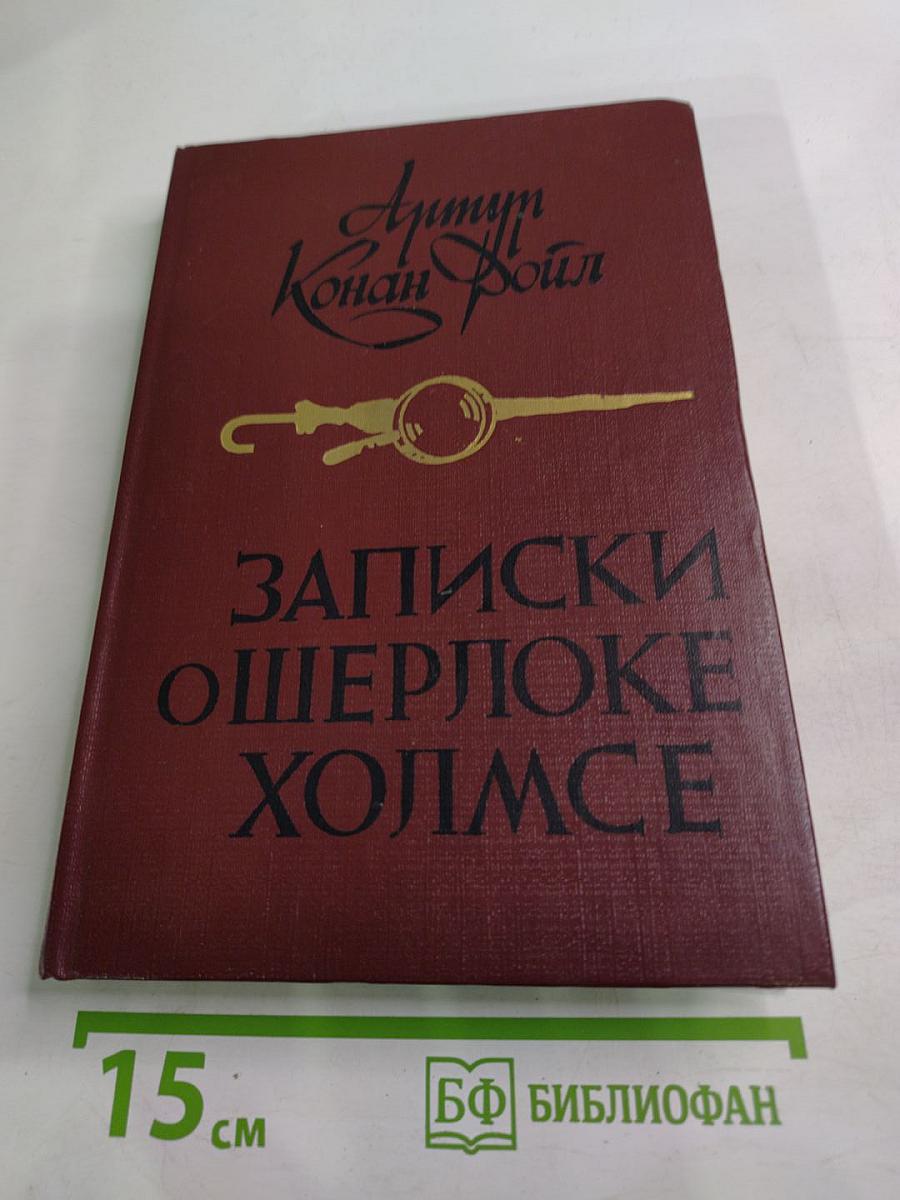 Записки о Шерлоке Холмсе