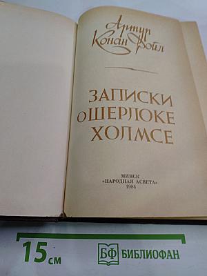 Записки о Шерлоке Холмсе