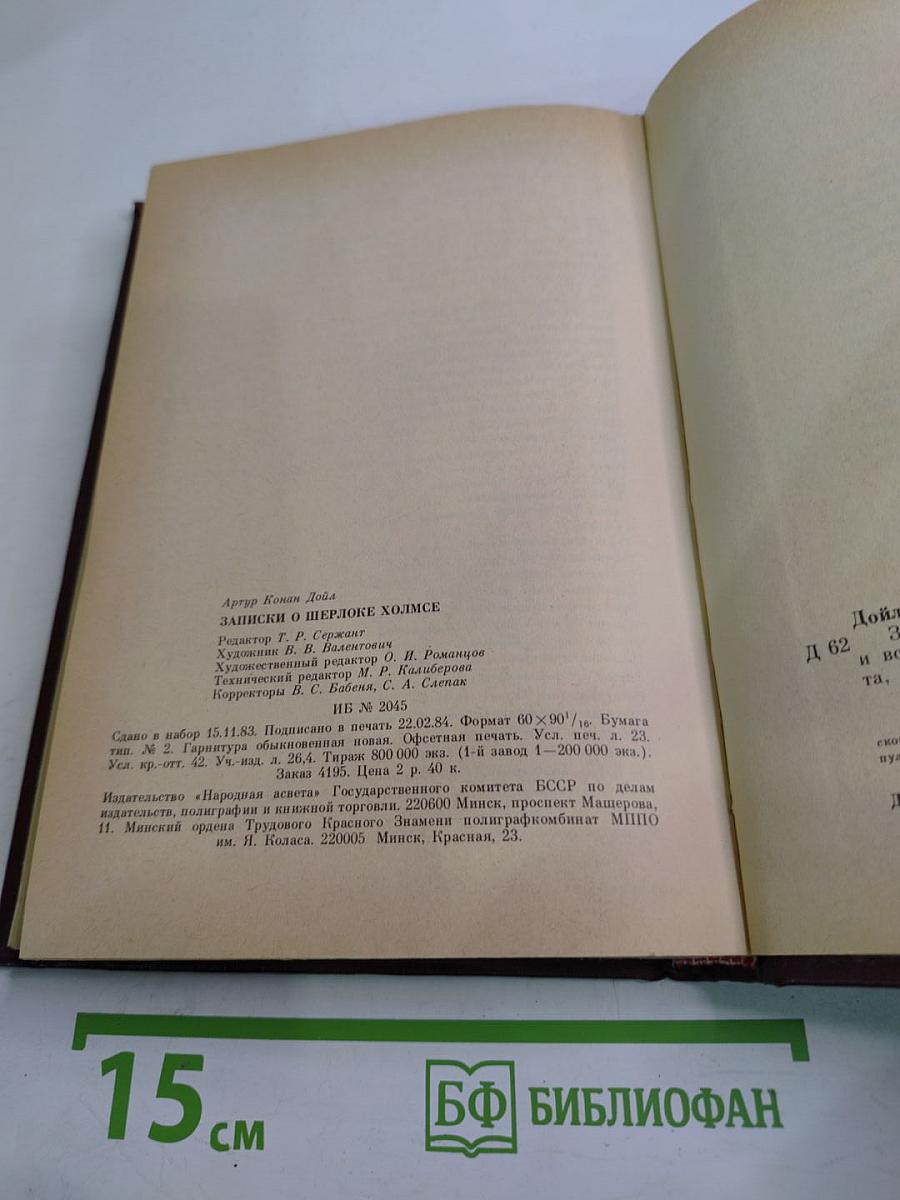 Записки о Шерлоке Холмсе