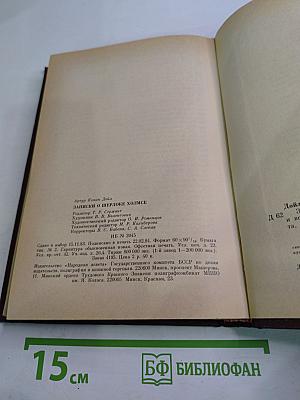 Записки о Шерлоке Холмсе