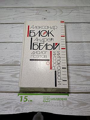 Диалог поэтов о России и революции