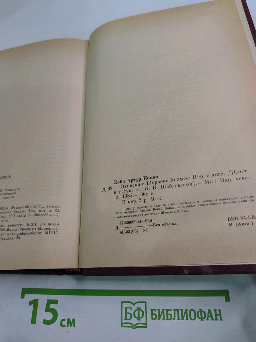 Записки о Шерлоке Холмсе