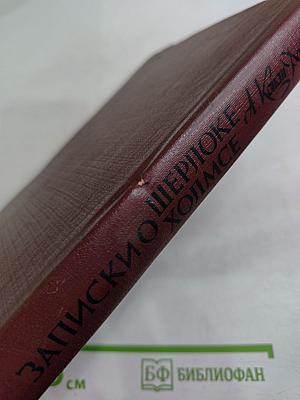 Записки о Шерлоке Холмсе