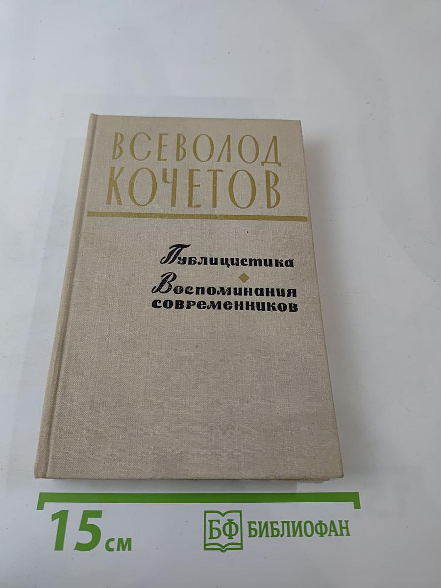 Всеволод Кочетов. Публицистика. Воспоминания современников