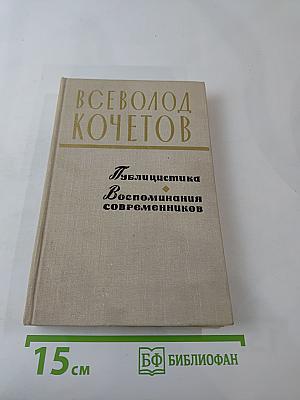 Всеволод Кочетов. Публицистика. Воспоминания современников