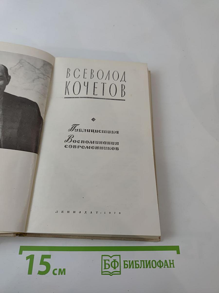 Всеволод Кочетов. Публицистика. Воспоминания современников