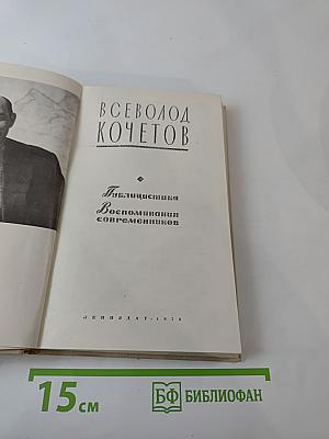 Всеволод Кочетов. Публицистика. Воспоминания современников