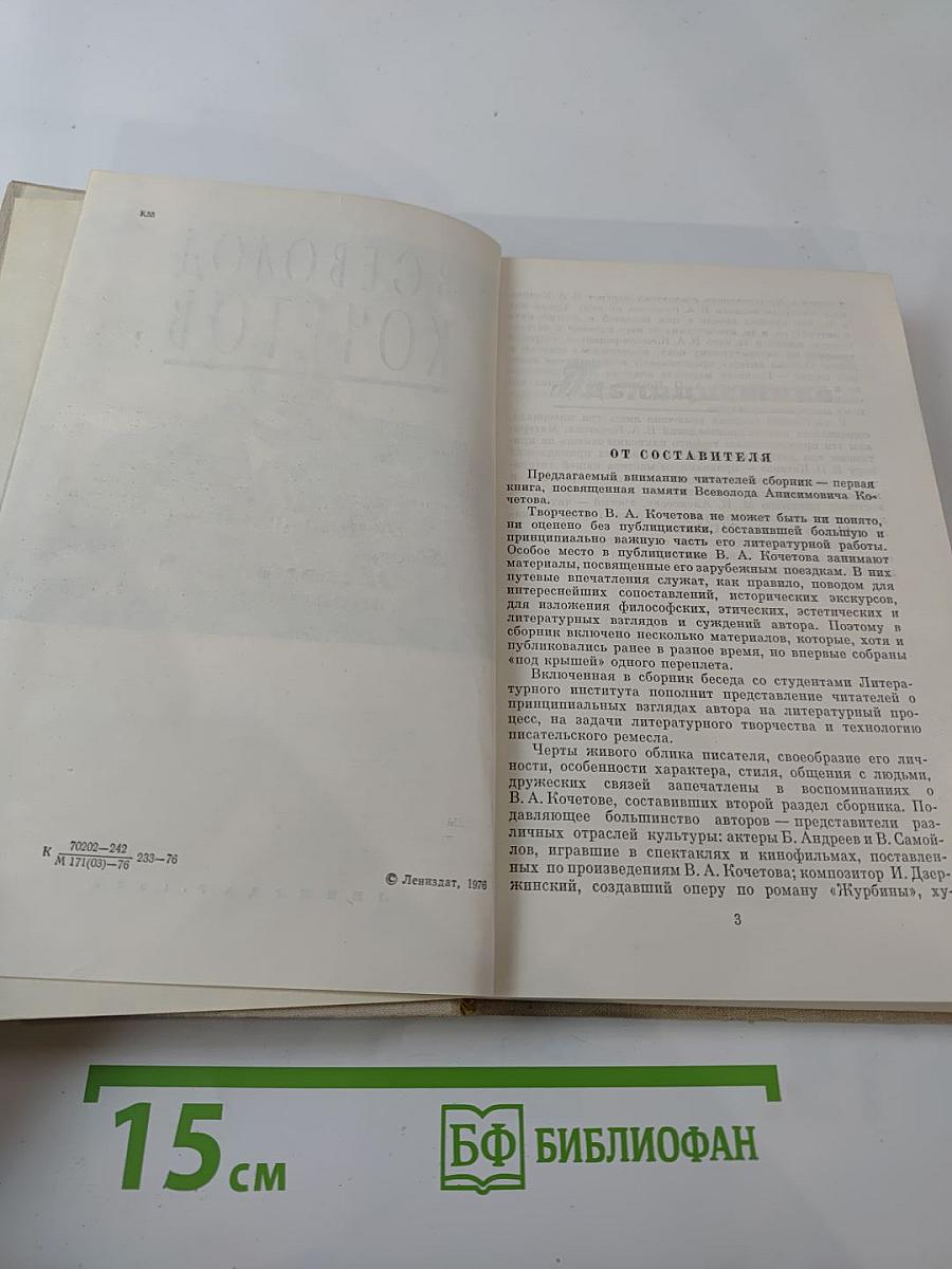 Всеволод Кочетов. Публицистика. Воспоминания современников