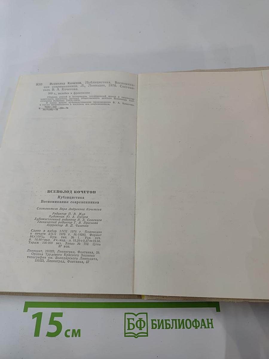 Всеволод Кочетов. Публицистика. Воспоминания современников