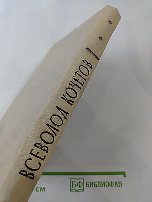 Всеволод Кочетов. Публицистика. Воспоминания современников