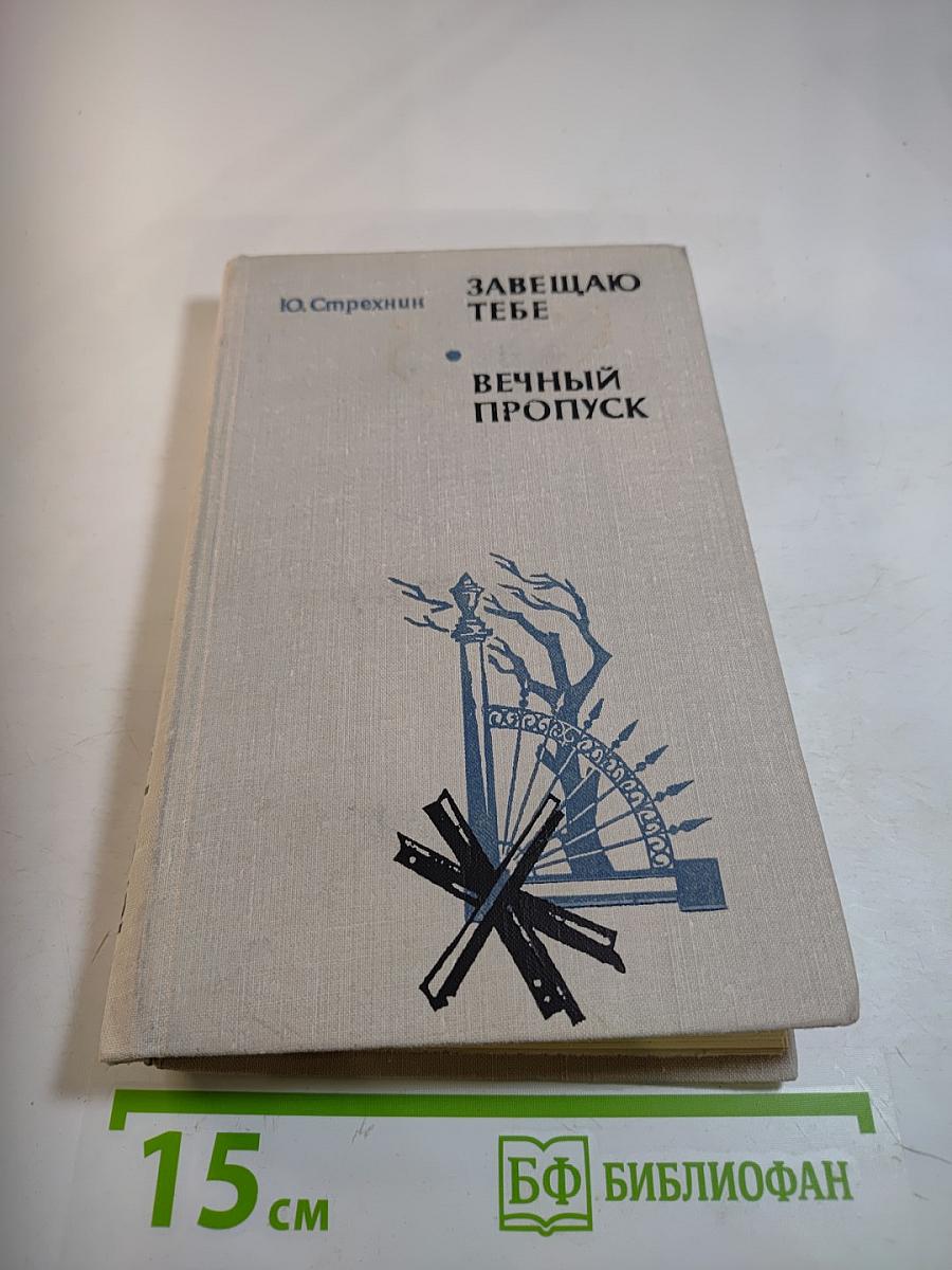 Завещаю тебе. Вечный пропуск