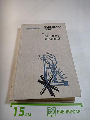 Завещаю тебе. Вечный пропуск