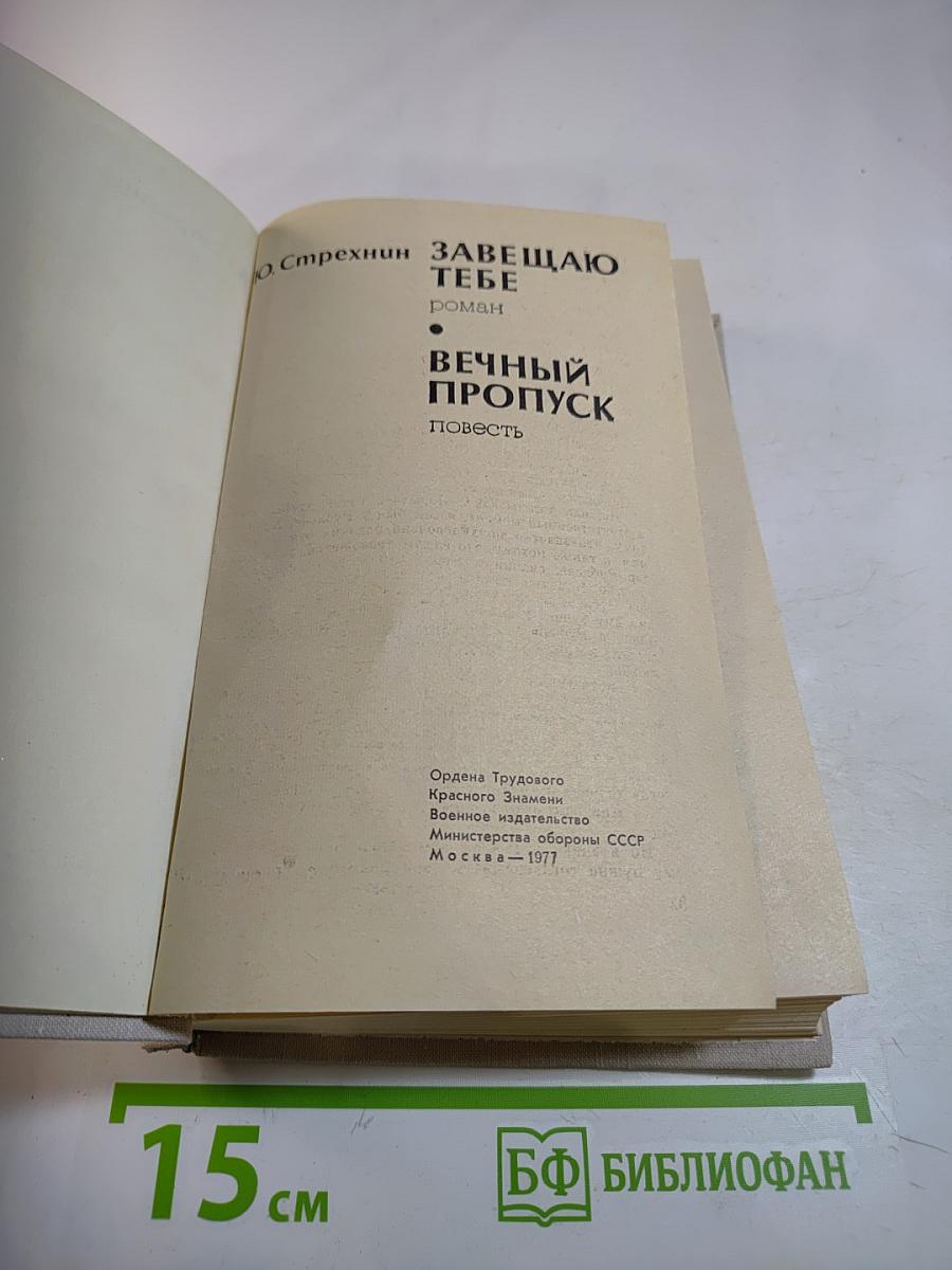 Завещаю тебе. Вечный пропуск