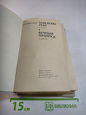 Завещаю тебе. Вечный пропуск