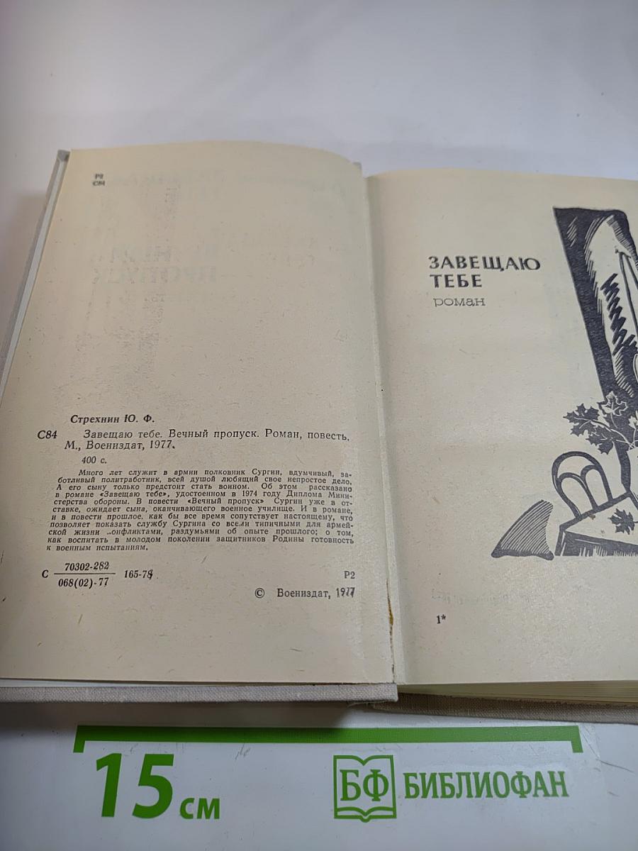 Завещаю тебе. Вечный пропуск