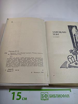 Завещаю тебе. Вечный пропуск