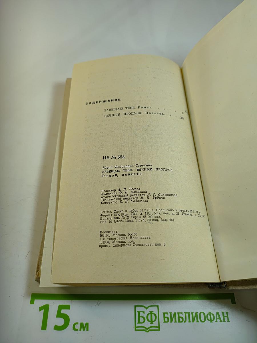 Завещаю тебе. Вечный пропуск