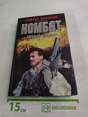 Комбат. Личный досмотр